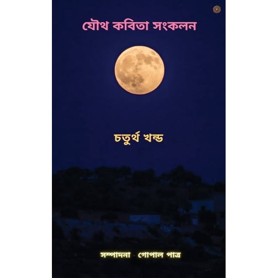 যৌথ কবিতা সংকলন চতুø, (Paperback)