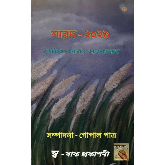 শারদ অর্ঘ্য - ২০২১, (Paperback)