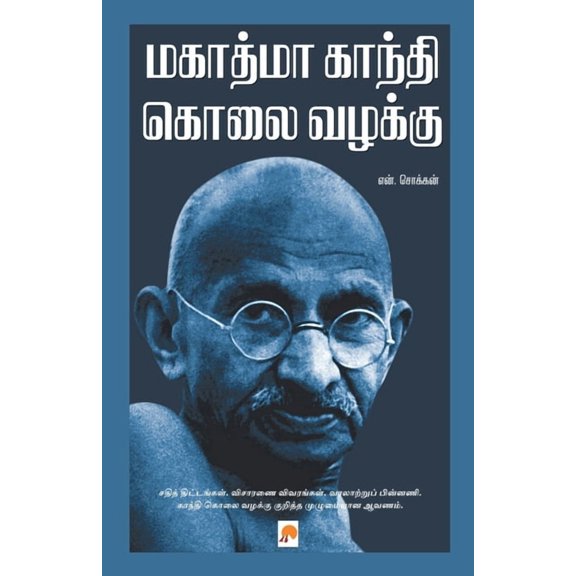 250.0 மகாத்மா காந்தி கொல, Book 2, (Paperback)
