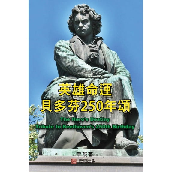 英雄命運--貝多芬250年頌, (Paperback)