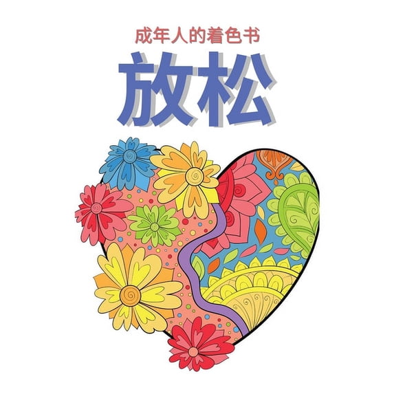 成人填色书放松: 成人填色书。动୰