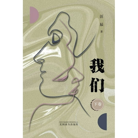 我 们 (下卷), (Paperback)