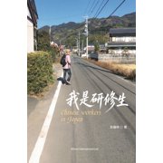 我是研修生, Paperback