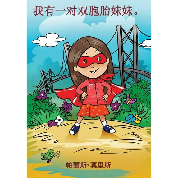 我有一对双胞胎妹妹 (Paperback)