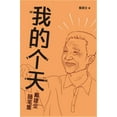 thumbnail image 1 of &amp;#25105;&amp;#30340;&amp;#20010;&amp;#22825;, (Hardcover), 1 of 1