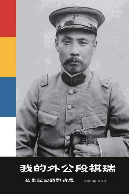 我的外公段祺瑞