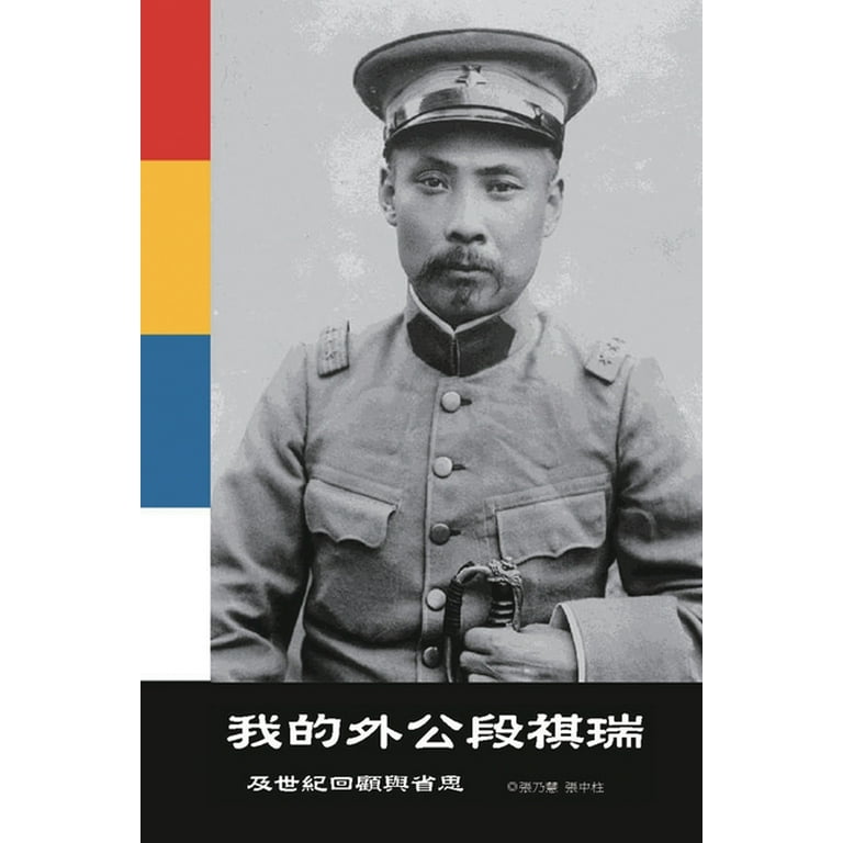 我的外公段祺瑞