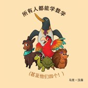 所有人都能学数学, Paperback