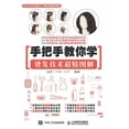 thumbnail image 1 of 手把手教你学 烫发技术超精图解, (Paperback), 1 of 1