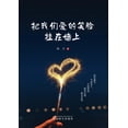 thumbnail image 1 of &amp;#25226;&amp;#25105;&amp;#20204;&amp;#29233;&amp;#30340;&amp;#31505;&amp;#33080;&amp;#25346;&amp;#22312;&amp;#22681;, (Paperback), 1 of 1