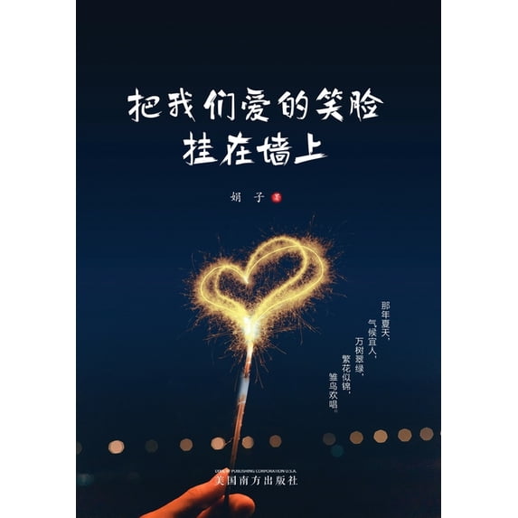 把我们爱的笑脸挂在墙, (Paperback)