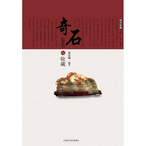 投资收藏系列:奇石鉴赏与收藏 - 世纪集团 (Paperback)