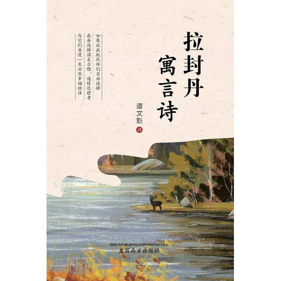 拉封丹寓言诗 (The Fables of La Fontaine, Chinese Edition&, (Paperback)