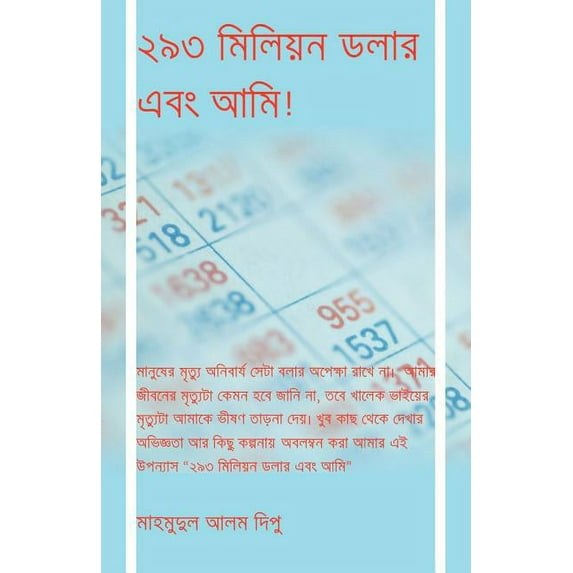 ২৯৩ িমিলয়ন ডলার এবং আিম (Paperback)