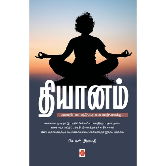 255.0 தியானம் / Dhiyanam, Book 2, (Paperback)