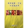thumbnail image 1 of &amp;#25506;&amp;#32034;&amp;#20581;&amp;#24247;&amp;#12289;&amp;#23431;&amp;#23449;&amp;#21644;&amp;#28789;&amp;#39746;, (Paperback), 1 of 1