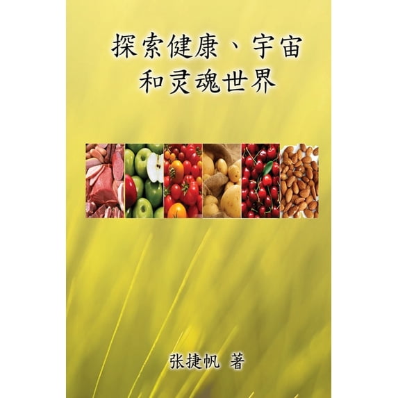 探索健康、宇宙和灵魂, (Paperback)