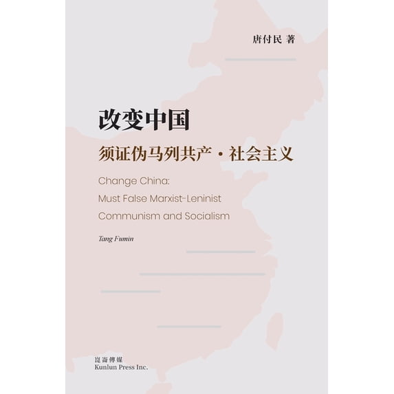 改变中国:须证伪马列共产-社会主义: Change China: Must False Marxist-Leninist Communism and Socialism (Pa