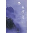 thumbnail image 1 of &amp;#25925;&amp;#37111;&amp;#12398;&amp;#26376;&amp;#65288;The Moon of Hometown, Japanese Edition&amp;#65289;, (Paperback), 1 of 1