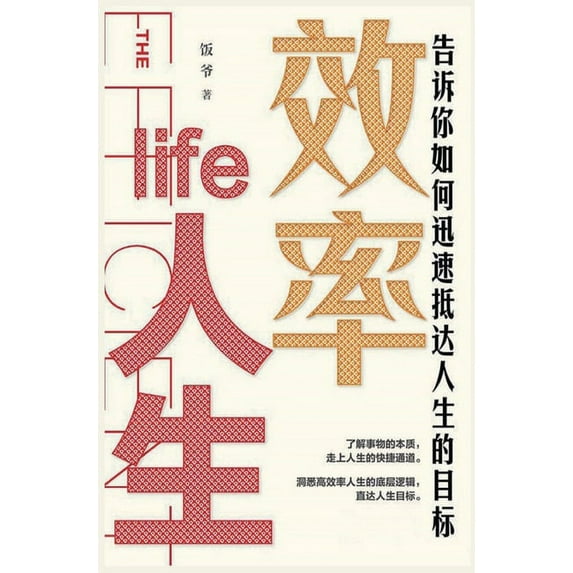 效率人生 (Hardcover)
