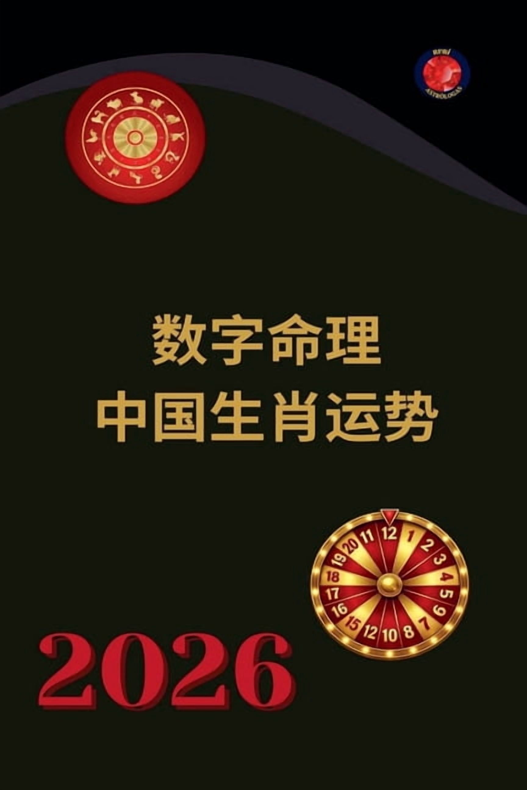 数字命理 中国生肖运势 2026, (Paperback)
