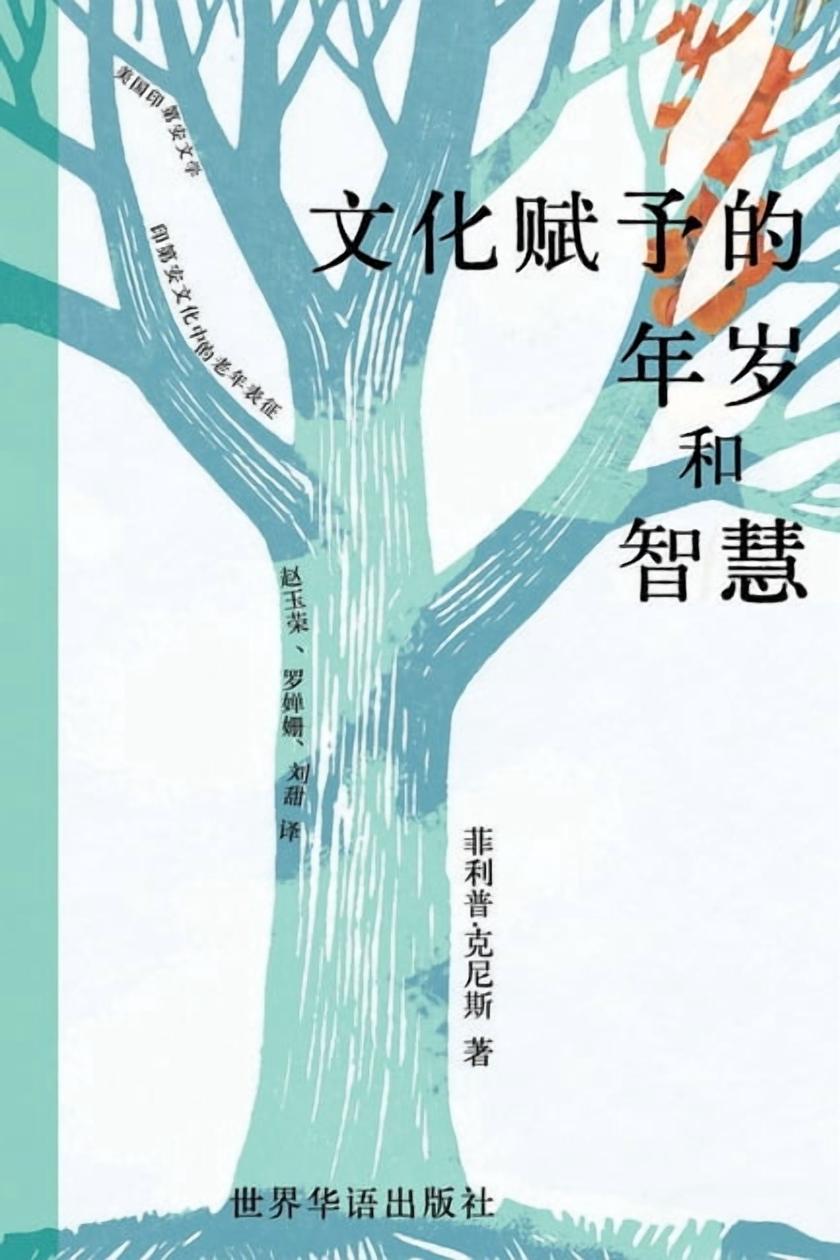 文化赋予的年岁与智慧, (Paperback)