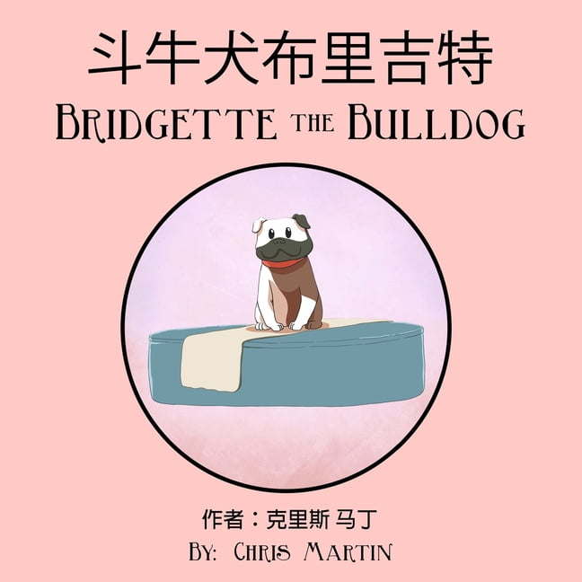 斗牛犬布里吉特 Bridgette The Bulldog (Paperback)