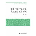 thumbnail image 1 of 新时代高校思政课实践教学改革研, (Paperback), 1 of 1