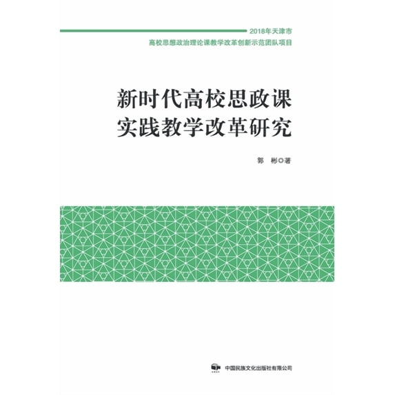 新时代高校思政课实践教学改革研, (Paperback)