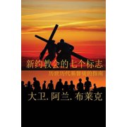 新约教会七标志 (Paperback)