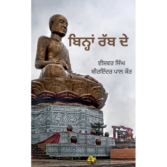 ਬਿਨ੍ਹਾਂ ਰੱਬ &#25, (Paperback)