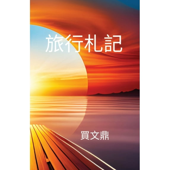 旅行札記, (Paperback)