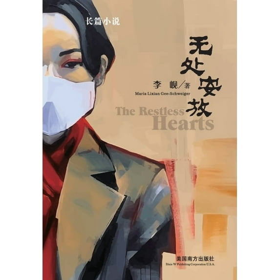 无处安放(The Restless Hearts, Chinese Edition), (Paperback)