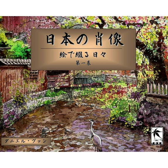 日本の肖像: 絵で綴る&#2608, (Hardcover)