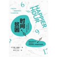 thumbnail image 1 of 时间贫困 (Paperback), 1 of 1