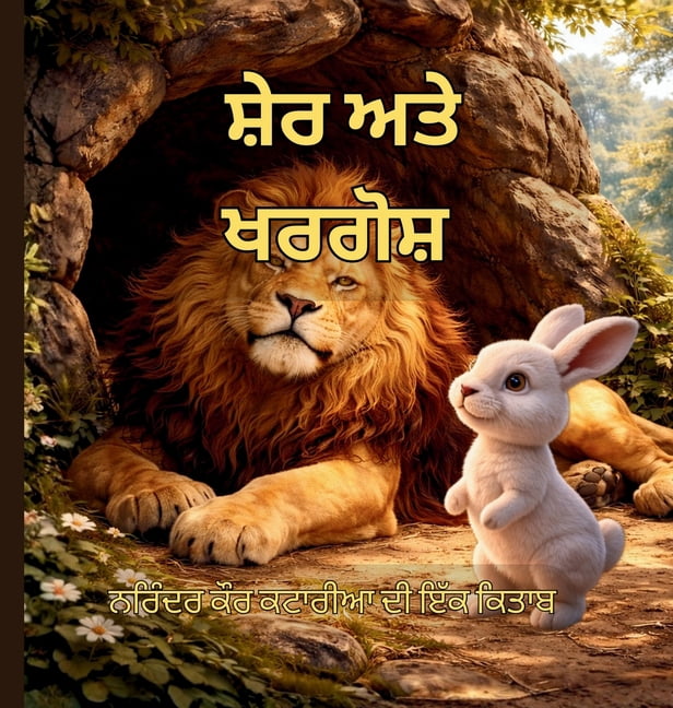 ਸ਼ੇਰ ਅਤੇ ਖਰਗੋਸ਼, (Hardcover)