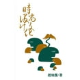 thumbnail image 1 of &amp;#26178;&amp;#23578;&amp;#35373;&amp;#35336;&amp;#25991;&amp;#21270;&amp;#65288;&amp;#32321;&amp;#39636;&amp;#23383;, (Paperback), 1 of 1