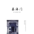 thumbnail image 1 of &amp;#26191;&amp;#28023;&amp;#38376;, (Paperback), 1 of 1
