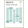 thumbnail image 1 of 曦园拾零：在史学与文学之间 (Paperback), 1 of 1