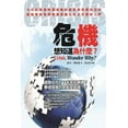 thumbnail image 1 of &amp;#26360;&amp;#21517;: &amp;#21361;&amp;#27231;&amp;#65292;&amp;#24819;&amp;#30693;&amp;#36947;&amp;#28858;&amp;#2016, (Paperback), 1 of 1
