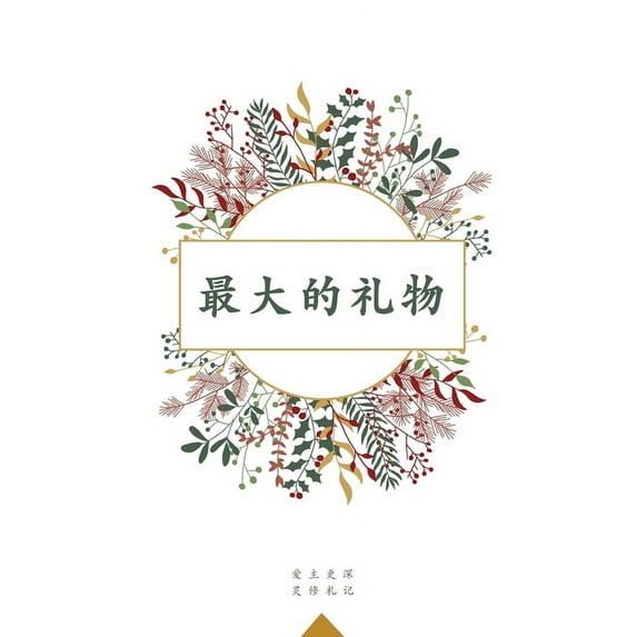 最大的礼物: A Love God Greatly Simplified Chinese Bible Study Journal, (Paperback)