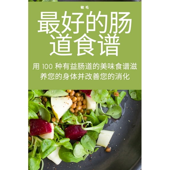 最好的肠道食谱, (Paperback)