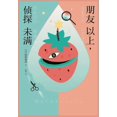 thumbnail image 1 of 朋友以上，侦探未满 (Paperback), 1 of 1