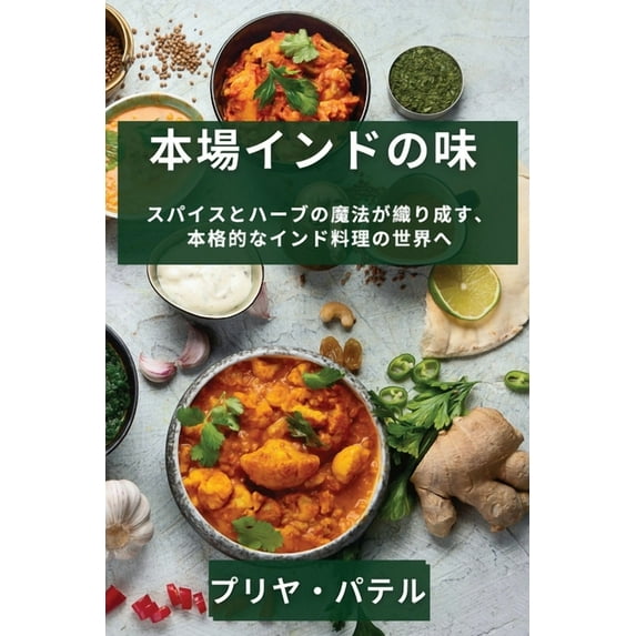 本場インドの味: スパ&#1245, (Paperback)