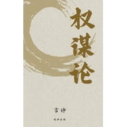 权谋论, Hardcover