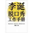 thumbnail image 1 of 李诞脱口秀工作手册 (Hardcover), 1 of 1