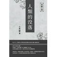 thumbnail image 1 of &amp;#26481;&amp;#23997;&amp;#25991;&amp &amp;#26481;&amp;#23997;&amp;#25991;&amp;#38598;&amp;#20043;: &amp;#12298;&amp;#20154;&amp;#39006;&amp;#30340;&amp;#2779, Book 3, (Paperback), 1 of 1