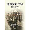 thumbnail image 1 of &amp;#26494;&amp;#38525;&amp;#25991;&amp;#38598;&amp;#65288;&amp;#20061;&amp;#65289;&amp;#9472;&amp;#9472;&amp;#26494;&a, (Paperback), 1 of 1