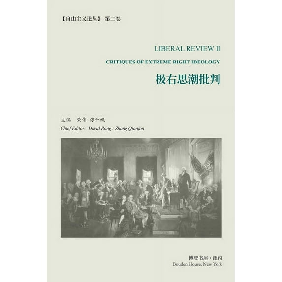 极右思潮批判 (《自由主义论丛》, (Paperback)