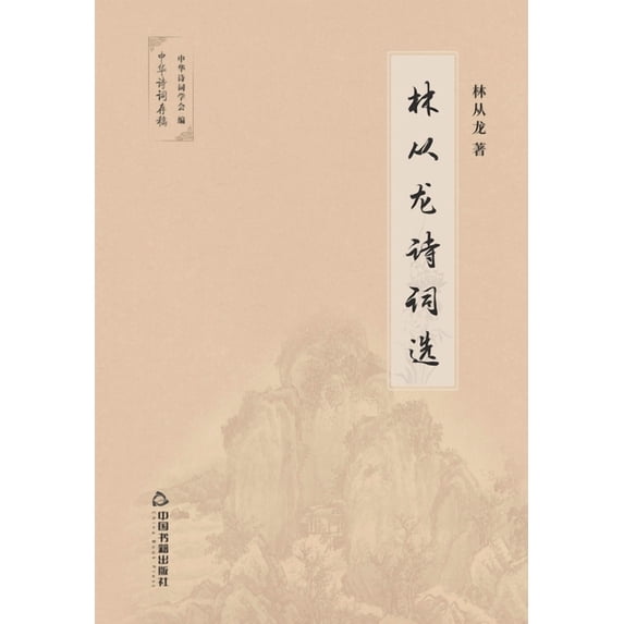 林从龙诗词选 (Paperback)